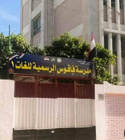 وزارة التعليم توضح آليات التحقق من نتيجة مدرسة فاقوس بعد اتهامات بالغش
