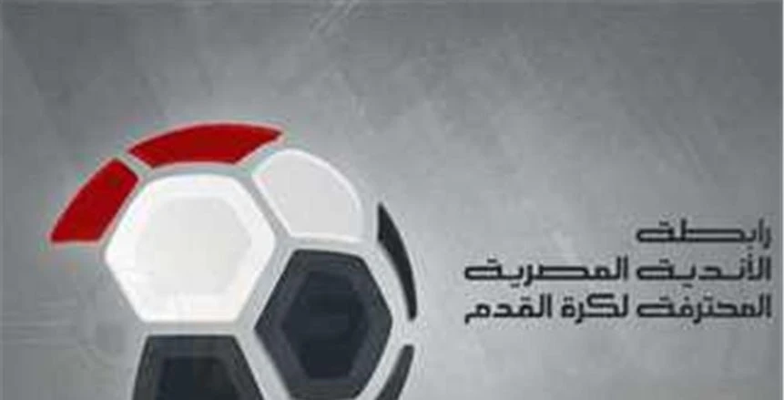 قرعة الدوري المصري الممتاز تُقام اليوم بحضور ممثلي الأندية