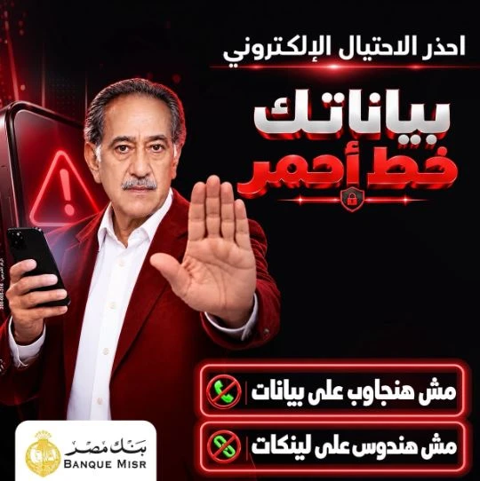 بنك مصر يطلق حملة "بياناتك.. خط أحمر" لتوعية العملاء بمخاطر الاحتيال الإلكتروني