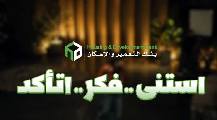 بنك التعمير والإسكان يطلق حملة للتوعية بالأمن السيبراني
