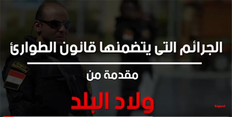 الجرائم التي يتضمنها قانون الطوارئ بمصر