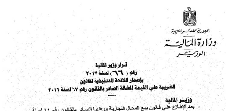 نص اللائحة التنفيذية لقانون القيمة المضافة