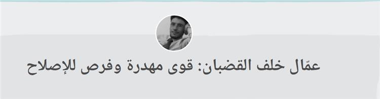 عمّال خلف القضبان: قوى مهدرة وفرص للإصلاح