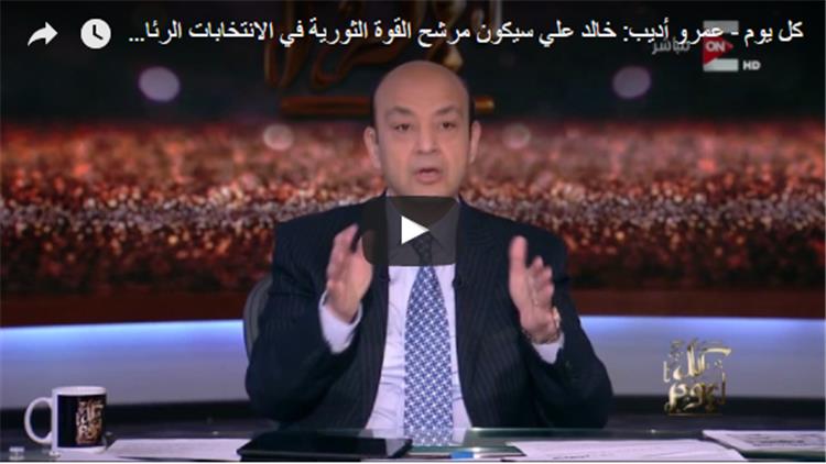 عمرو أديب يكشف مرشح القوة الثورية في الانتخابات الرئاسية
