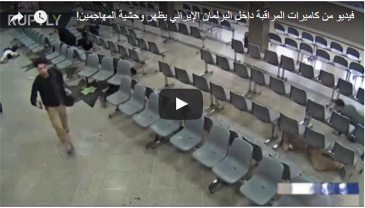 فيديو جديد من كاميرات المراقبة داخل البرلمان الإيراني يظهر وحشية المهاجمين!