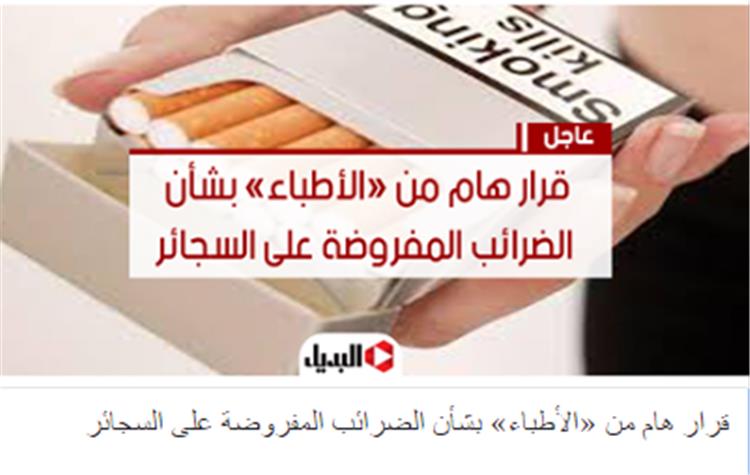 قرار هام من «الأطباء» بشأن الضرائب المفروضة على السجائر