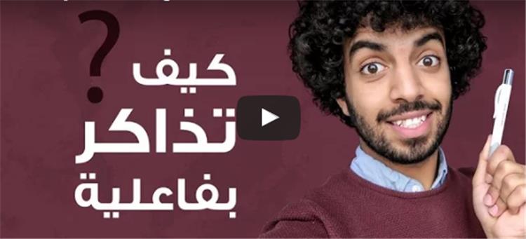 كيف تذاكر بفاعلية؟.. 8 نصائح تساعدك في التفوق يقدمها لك طالب جامعي