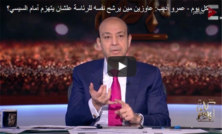 عمرو أديب: “مين يرشح نفسه للرئاسة علشان يتهزم أمام السيسي؟!!”