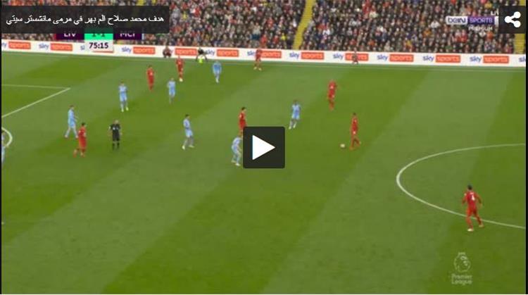 هدف محمد صلاح المُبهر في مرمى مانشستر سيتي