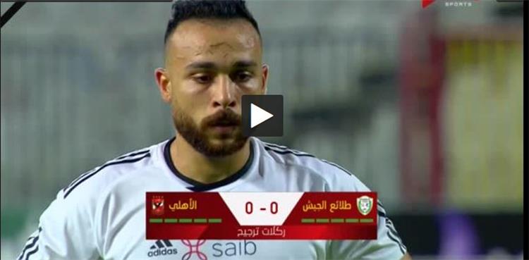ركلات ترجيح مباراة الاهلي وطلائع الجيش بكاس السوبر المصري