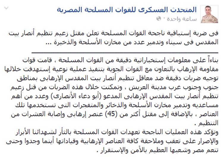 القوات المسلحة تعلن قتل زعيم "أنصار بيت المقدس"
