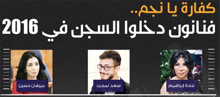 «كفارة يا نجم» .. فنانون دخلوا السجن في 2016