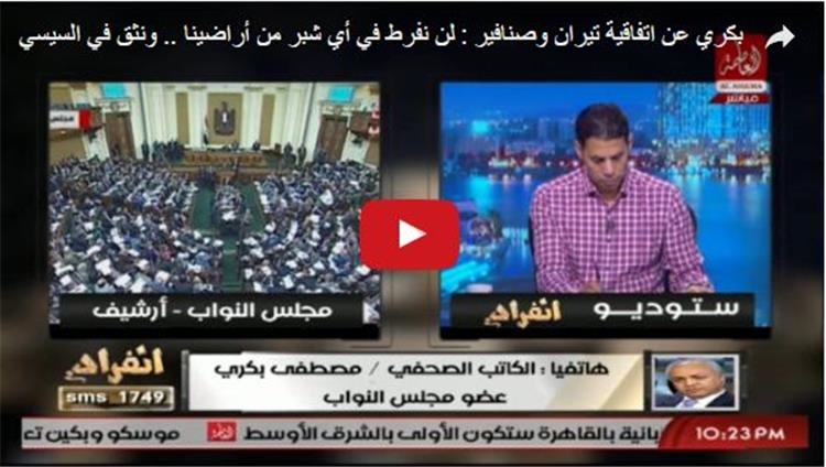 شاهد.. تصريح هام من مصطفى بكري بشأن تيران وصنافير