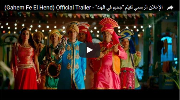 بيومي فؤاد يقود ’’جحيم في الهند’’.. لتحقيق رقمٍ قياسي في إيرادات السينما المصرية