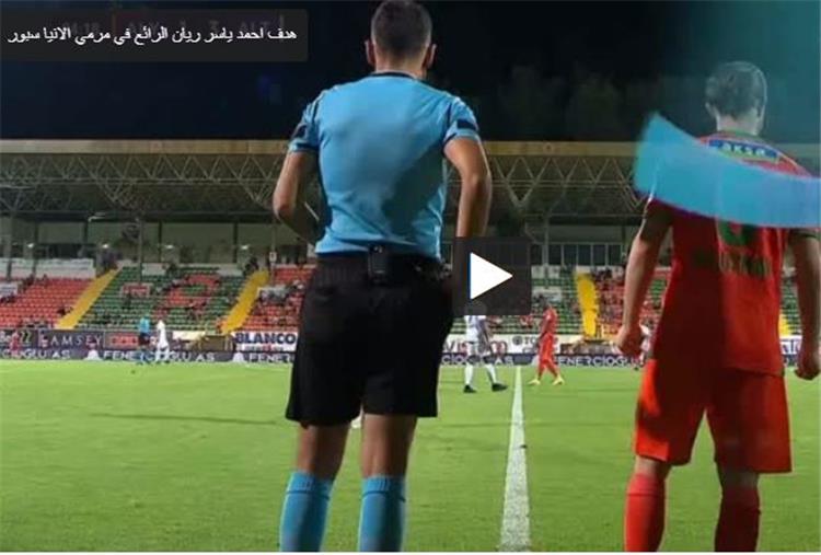 هدف احمد ياسر ريان الرائع في مرمي الانيا سبور بالدوري التركي