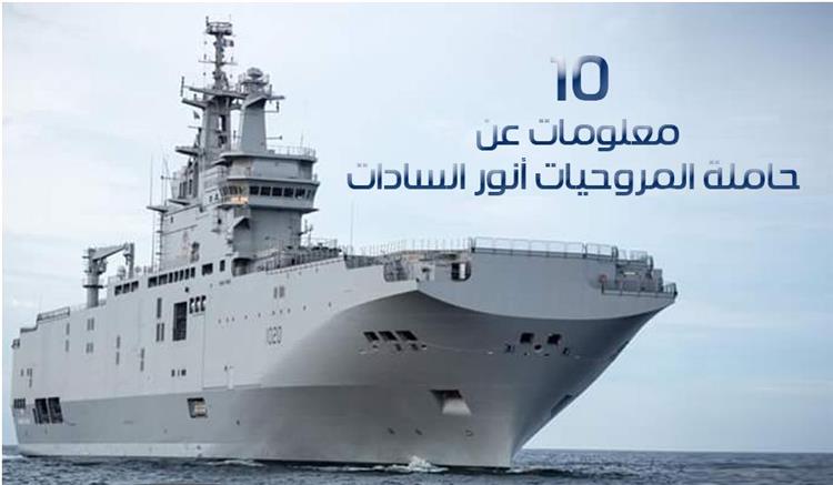 10 معلومات عن حاملة المروحيات أنور السادات