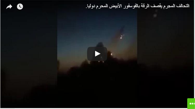 التحالف الدولي يضرب الرقة بالفوسفور