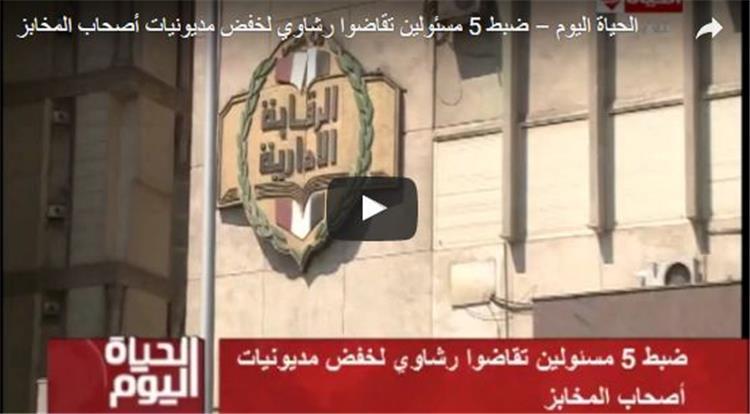 الرقابة الإدارية : ضبط 5 مسئولين تقاضوا رشاوي بوزارة التموين