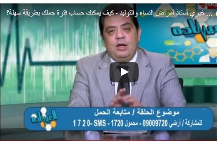 بالفيديو.. طرق بسيطة تساعدك في حساب فترة حملك باليوم