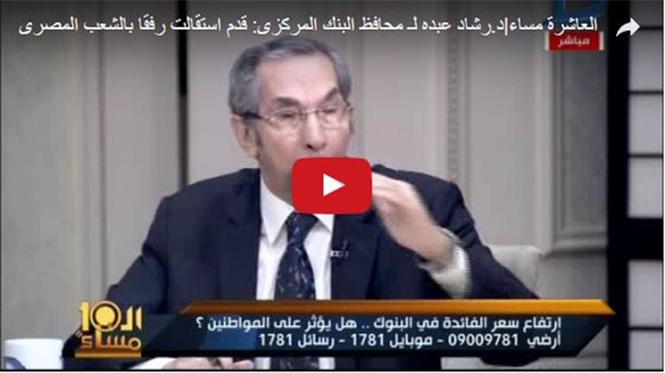 شاهد..خبير اقتصادي لـ محافظ البنك المركزى: قدم استقالتك رفقا بالشعب المصرى