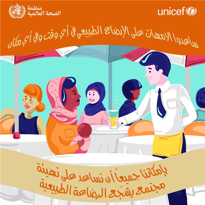 الأمم المتحدة تدعم الرضاعة الطبيعية 