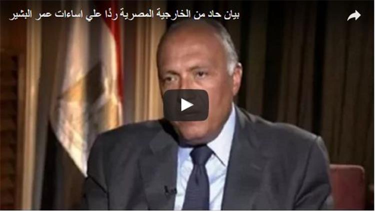 شاهد.. بيان حاد من الخارجية المصرية ردًا على اساءات عمر البشير