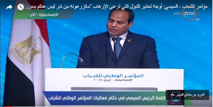 بالفيديو.. السيسي يوجه رسالة تحذير للدول الراعية للإرهاب