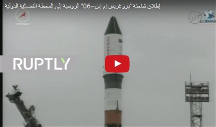 إطلاق شاحنة "بروغريس إم إس–06" الروسية إلى المحطة الفضائية الدولية