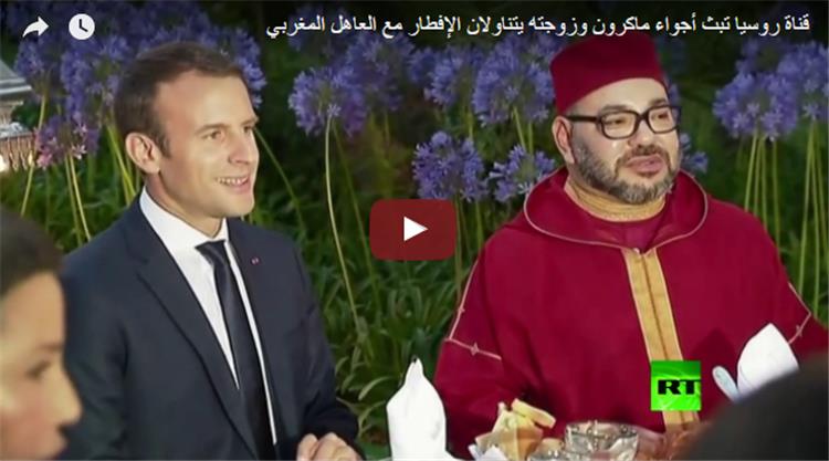 ماكرون يشيد بمائدة العاهل المغربي الرمضانية