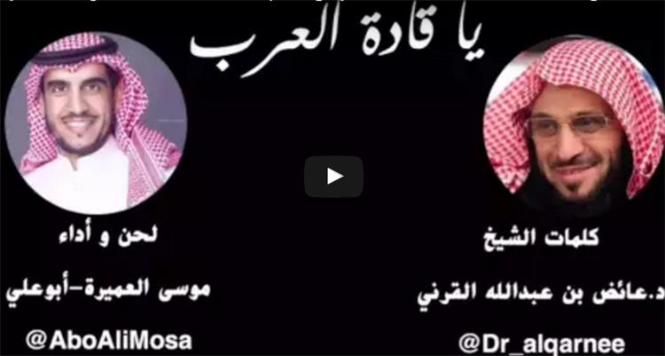 بعد تصدر وسم "مؤتمر المعارضة الإيرانية" تويتر.. شاهد قصيدة عائض القرني: أقبل الفرس أذناب المجوس على راياتهم لدمار البيت والحرم