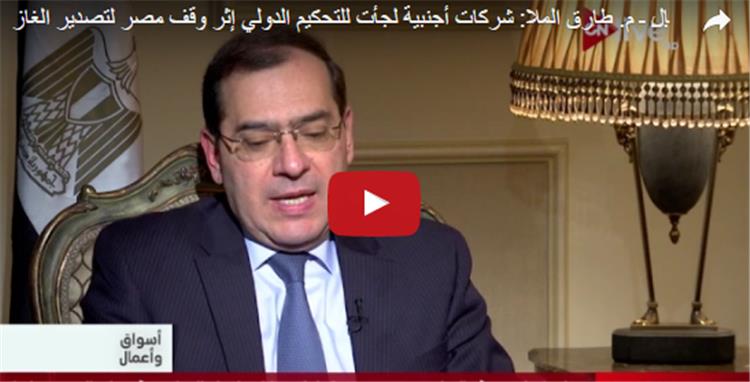 أول تعليق من وزير البترول بعد الحكم بتغريم مصر في التحكيم الدولي بسبب الغاز