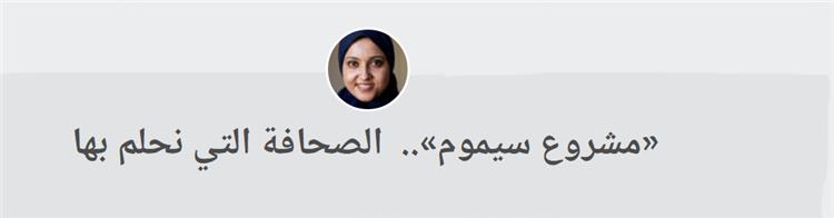 «مشروع سيموم»..  الصحافة التي نحلم بها