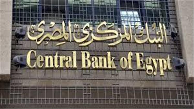 عاجل: بيان عاجل من البنك المركزي المصري