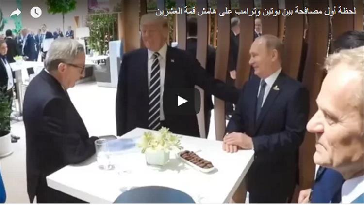 شاهد بالفيديو كيف تصرف بوتين مع مصافحة ترامب الشهيرة