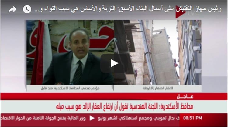 شاهد.. رئيس جهاز التفتيش على أعمال البناء يكشف كارثة في العقارات المخالفة بالاسكندرية
