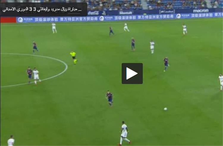 اهداف مباراة ريال مدريد وليفانتي المثيرة (3-3) الدوري الاسباني