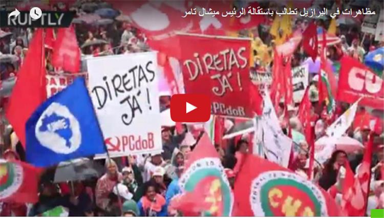 مظاهرات في البرازيل تطالب باستقالة الرئيس ميشال تامر