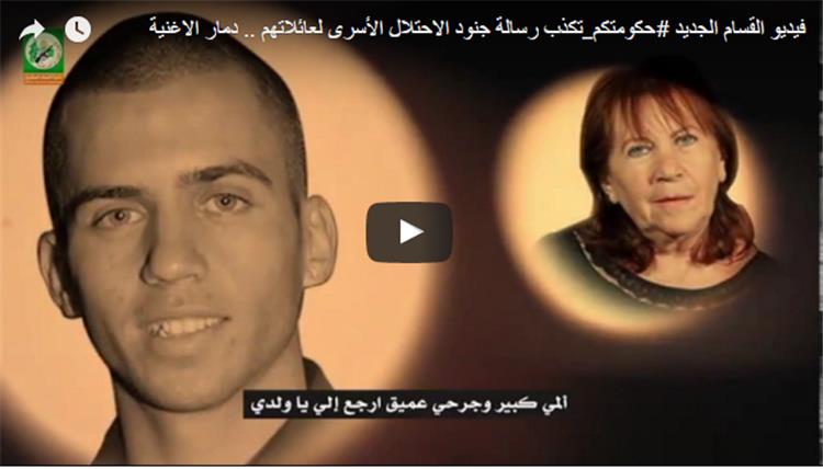 (فيديو) الجنديان الإسرائيليان أسيرا القسام يناشدان ذويهما
