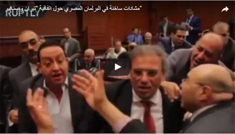 اشتباك بالأيدي وكسر الميكروفون في جلسة البرلمان الرابعة بشأن "تيران و صنافير"