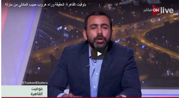 الحقيقة وراء هروب حبيب العادلي من منز