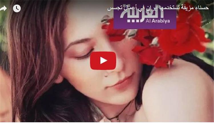 بالفيديو.. حقيقة الفتاة الحسناء التي تستخدمها إيران للتجسس على السعودية