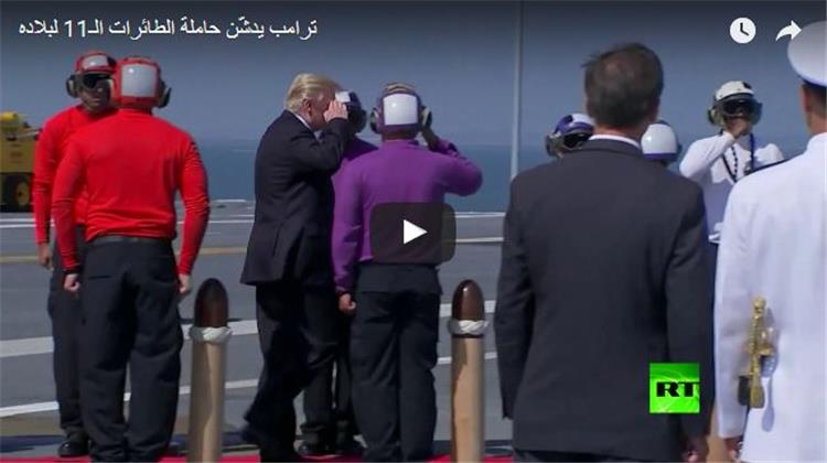 ترامب يدشّن حاملة الطائرات الـ11 لبلاده