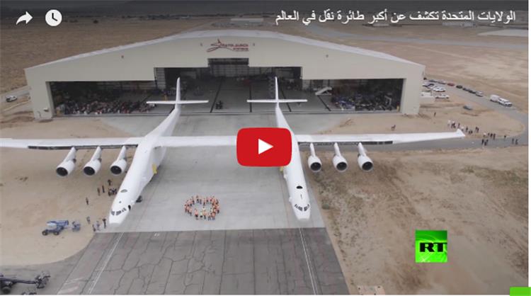 الولايات المتحدة تكشف عن أكبر طائرة نقل في العالم