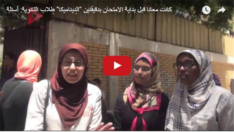 بالفيديو| طلاب الثانوية: أسئلة "الديناميكا" كانت معانا قبل بداية الامتحان