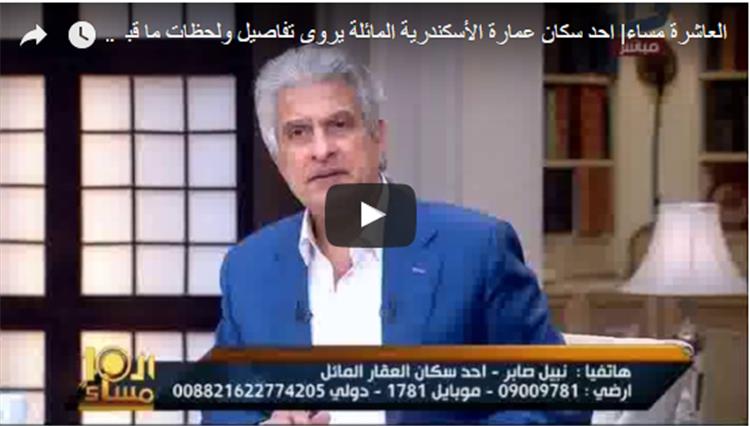 شاهد.. احد سكان عمارة الأسكندرية المائلة يكشف تفاصيل جديدة حول الحادثة