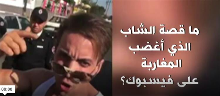 ما قصة الشاب الذي أغضب المغاربة على فيسبوك؟