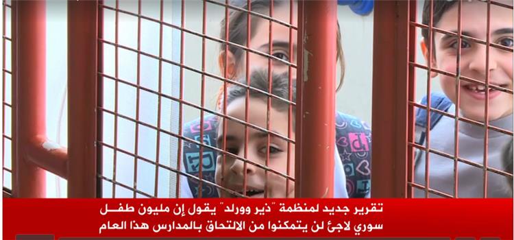 مليون طفل سوري خارج مقاعد الدراسة