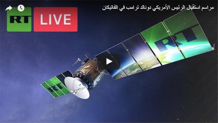 مباشر.. مراسم استقبال الرئيس الأمريكي دونالد ترامب في الفاتيكان
