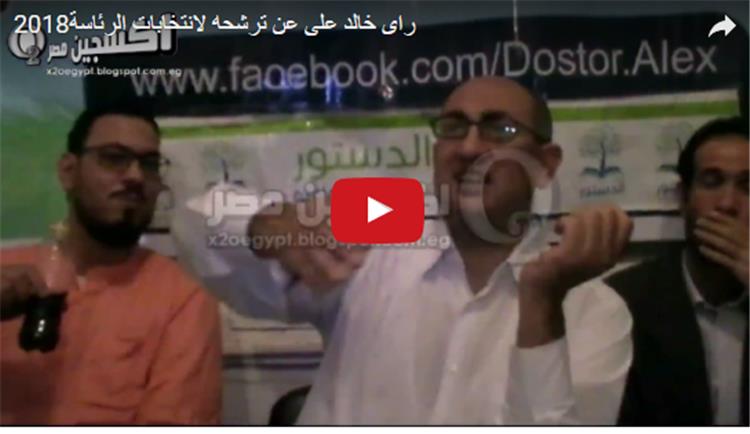 خالد علي يكشف موقفه من الترشح لانتخابات الرئاسة 2018