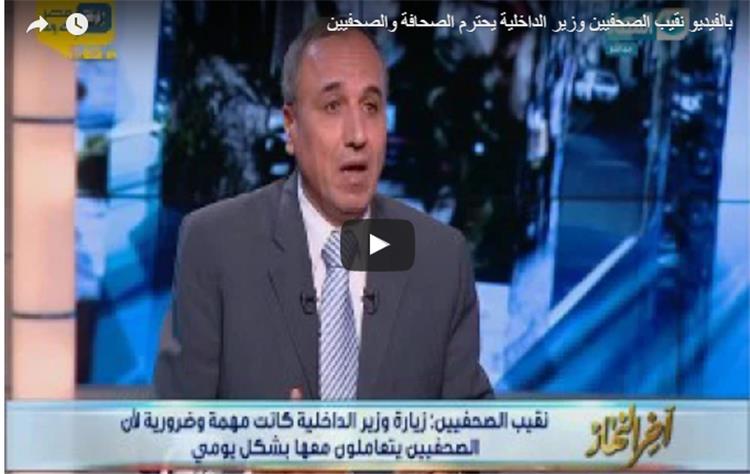 بالفيديو..نقيب الصحفيين: وزير الداخلية يحترم الصحافة والصحفيين